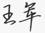 董事長章力